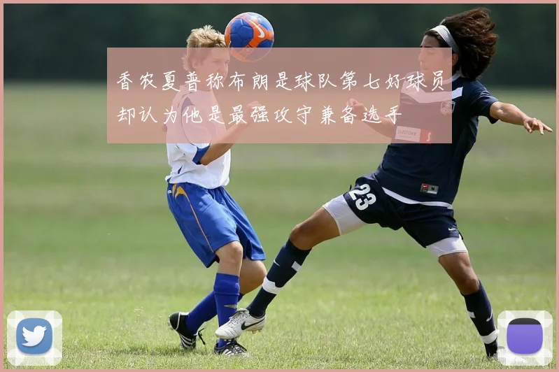 香农夏普称布朗是球队第七好球员却认为他是最强攻守兼备选手