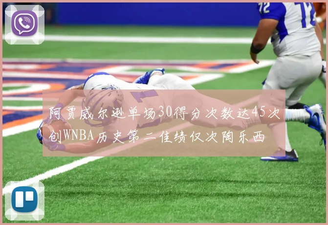 阿贾威尔逊单场30得分次数达45次创WNBA历史第二佳绩仅次陶乐西