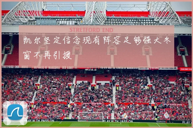 凯尔坚定信念现有阵容足够强大冬窗不再引援