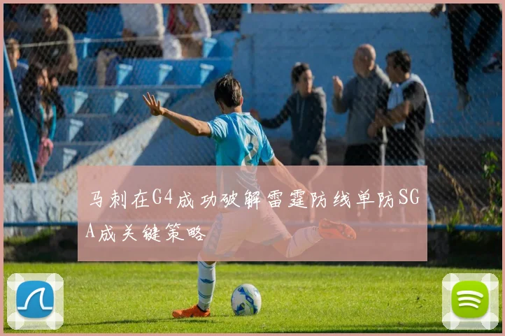 马刺在G4成功破解雷霆防线单防SGA成关键策略
