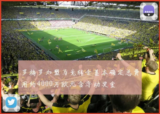 罗梅罗加盟马竞转会基本确定总费用约4000万欧元含浮动奖金